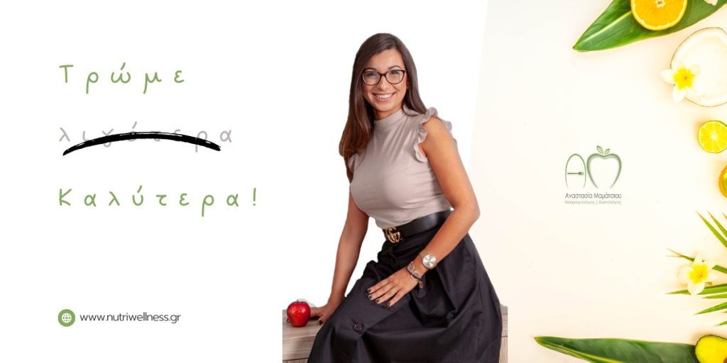 Nutriwellness Αναστασία Μαμάτσιου